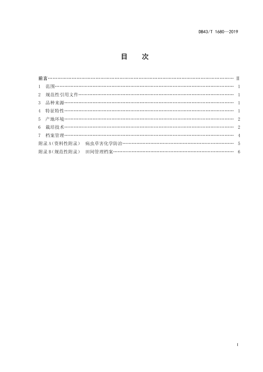 DB43T 1680-2019优质稻湘早籼45号栽培技术规程.pdf_第3页