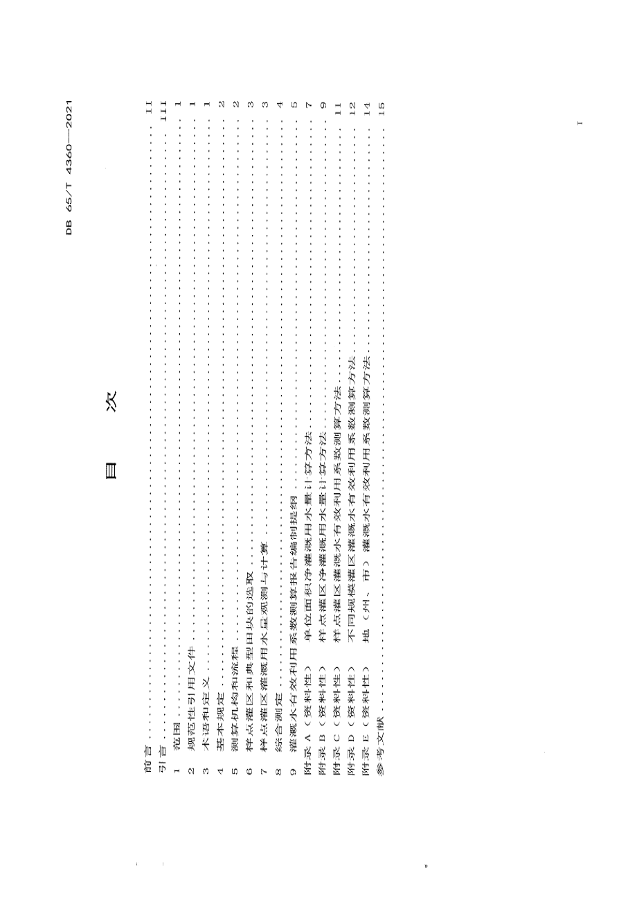 DB65T 4360-2021灌溉水有效利用系数测定技术规程.pdf_第2页