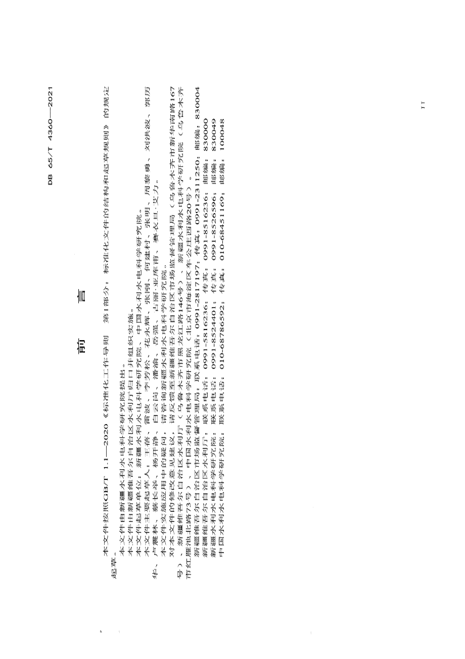 DB65T 4360-2021灌溉水有效利用系数测定技术规程.pdf_第3页