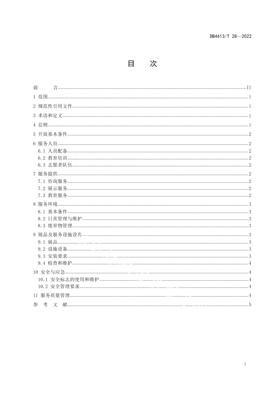 DB4413T 28-2022中药文化展示馆开放服务规范.pdf_第3页