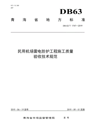 DB63T 1747-2019民用机场雷电防护工程施工质量验收技术规范.pdf