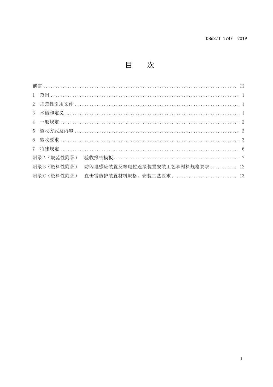 DB63T 1747-2019民用机场雷电防护工程施工质量验收技术规范.pdf_第2页