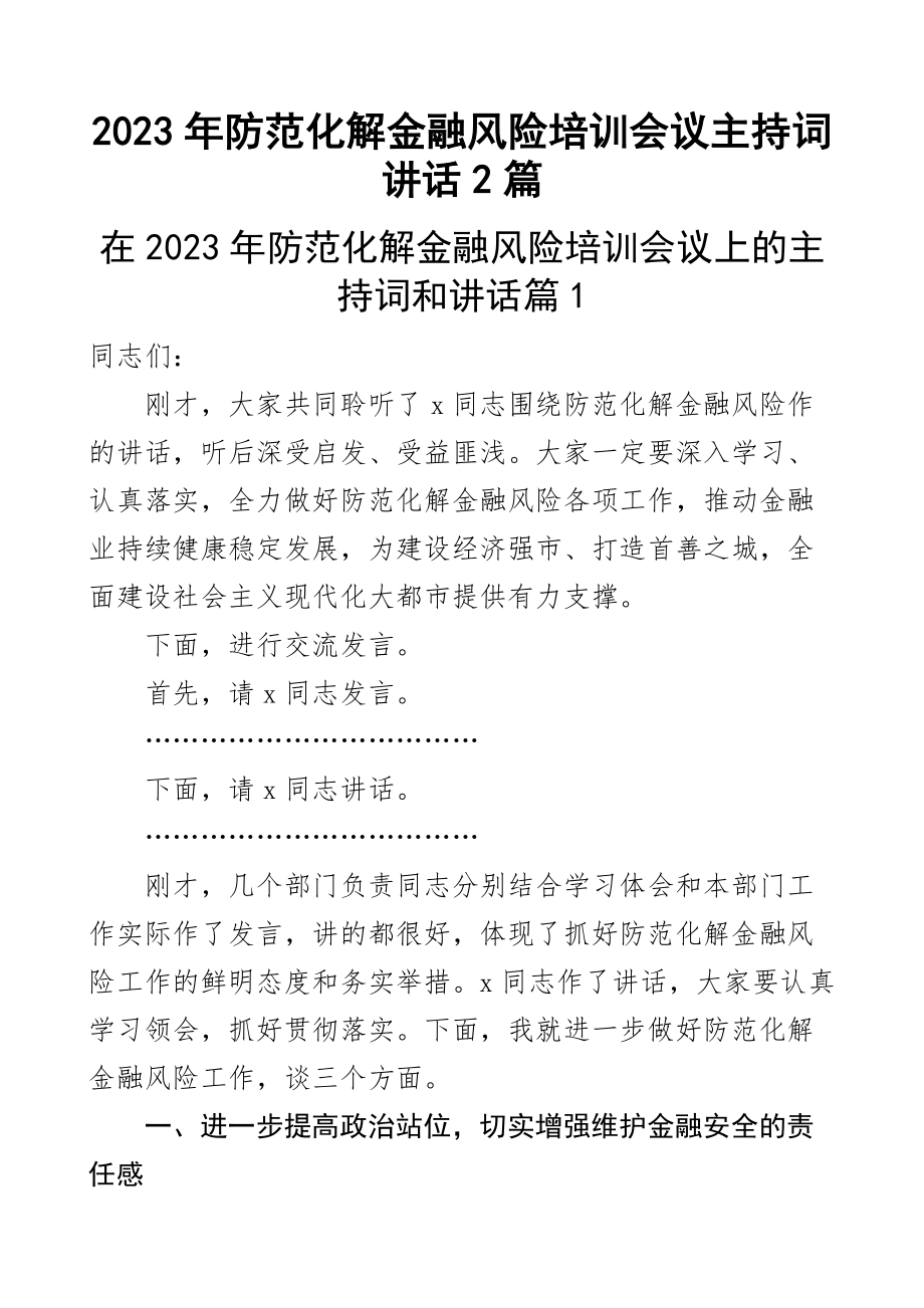 2023年防范化解金融风险培训会议主持词讲话2篇 .docx_第1页