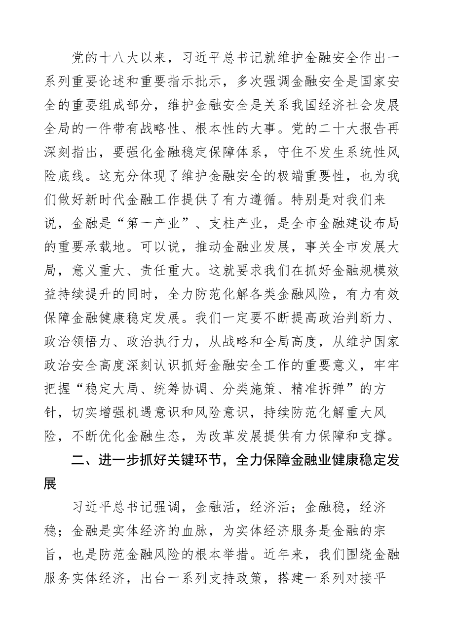 2023年防范化解金融风险培训会议主持词讲话2篇 .docx_第2页