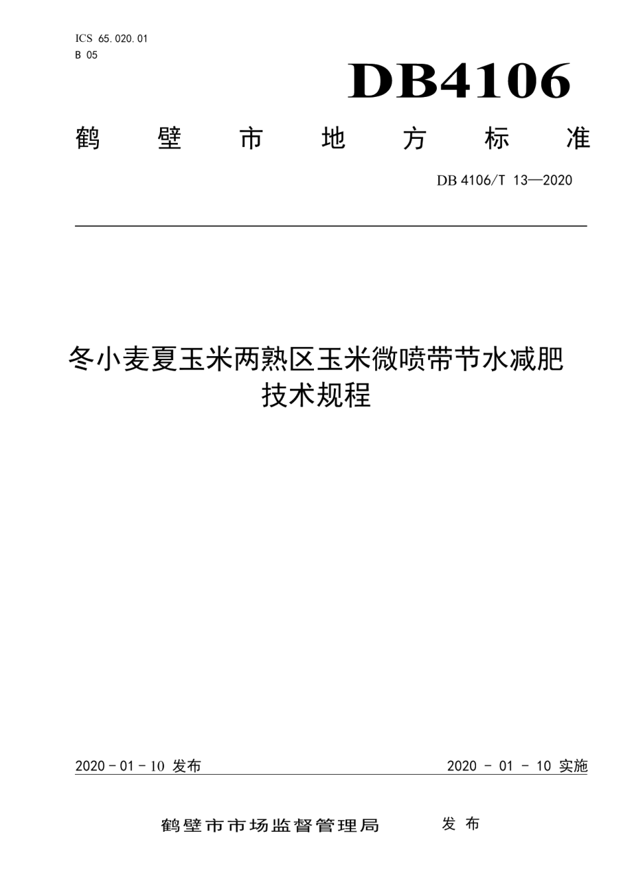 DB4106T 13-2020冬小麦夏玉米两熟区玉米微喷带节水减肥技术规程.pdf_第1页