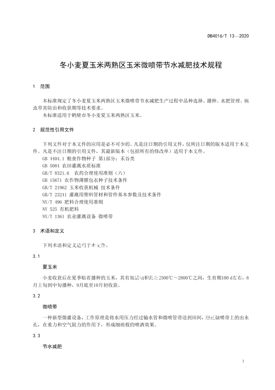 DB4106T 13-2020冬小麦夏玉米两熟区玉米微喷带节水减肥技术规程.pdf_第3页