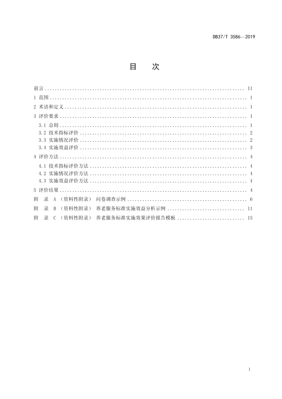 DB37T 3586-2019养老服务标准实施效果评价指南.pdf_第2页