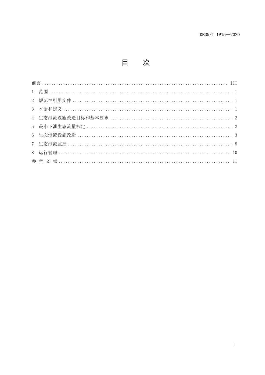 DB35T 1915-2020水电站生态泄流设施改造技术导则.pdf_第2页