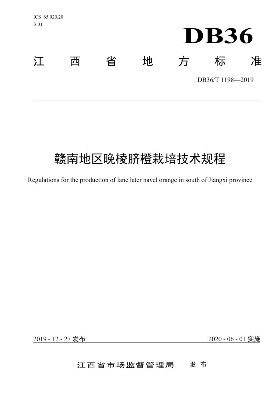 DB36T 1198-2019赣南地区晚棱脐橙栽培技术规程.pdf_第1页