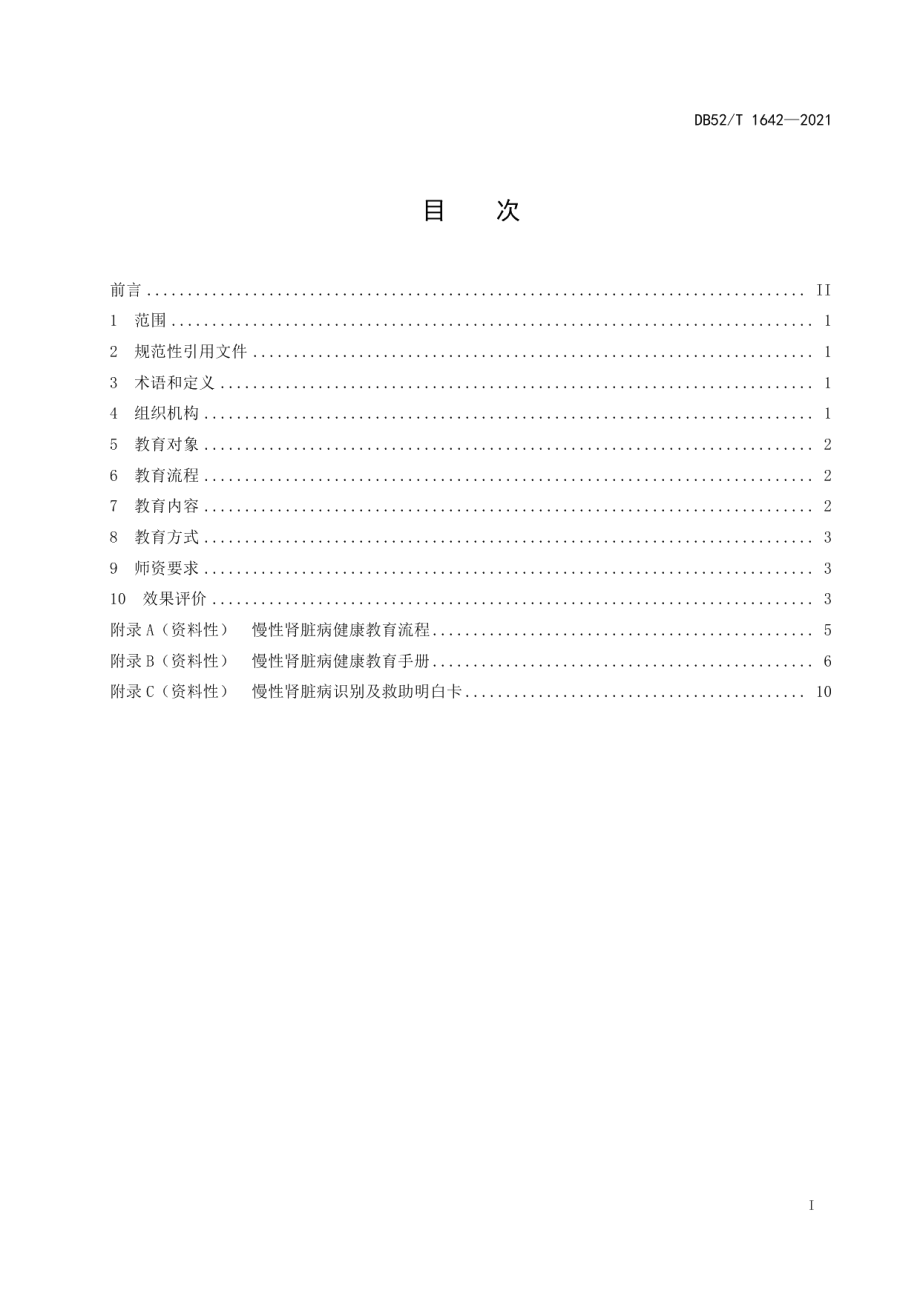 DB52T 1642-2021慢性肾脏病健康教育规范.pdf_第3页