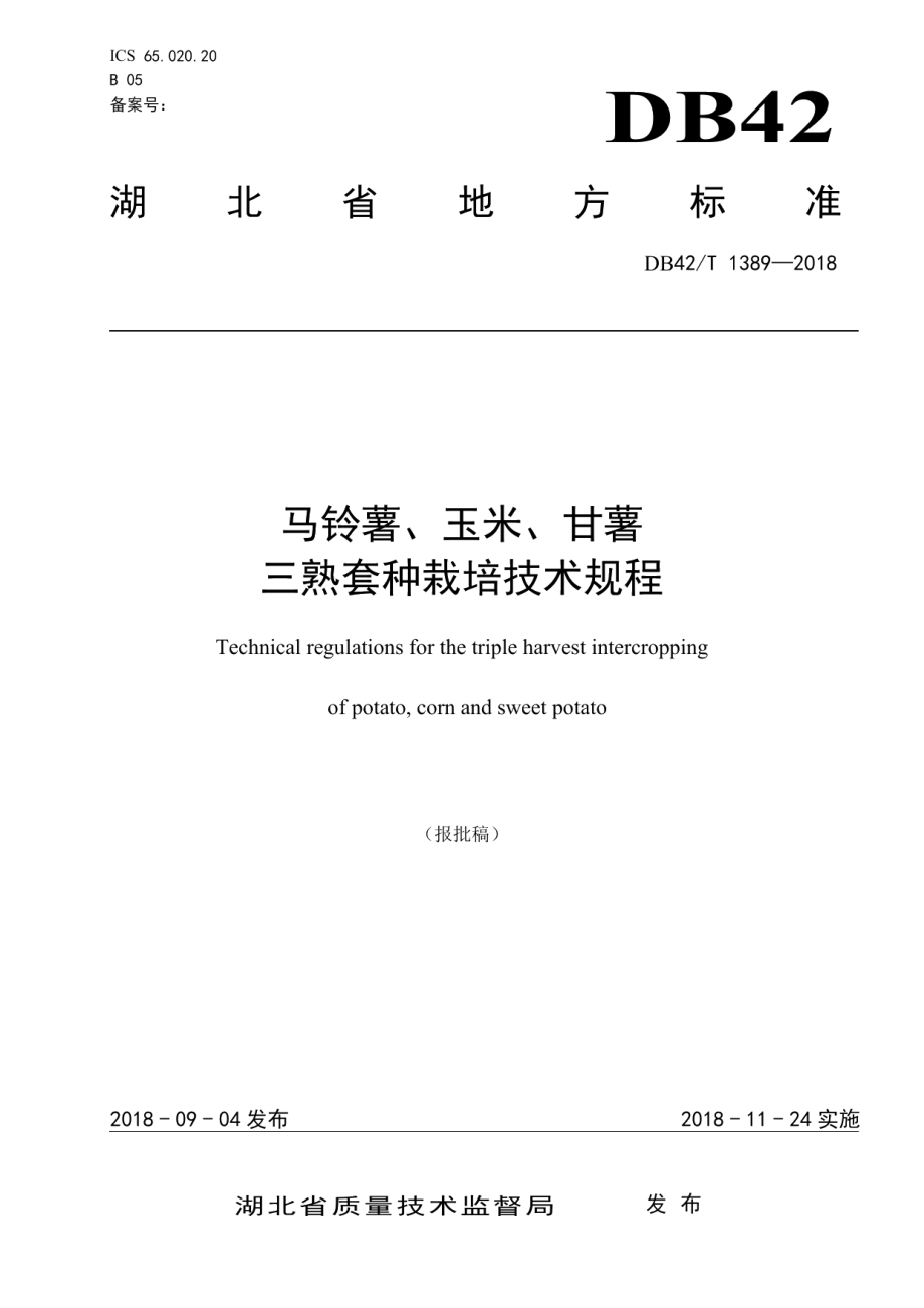 DB42T 1389-2018马铃薯、玉米、甘薯三熟套种栽培技术规程.pdf_第1页