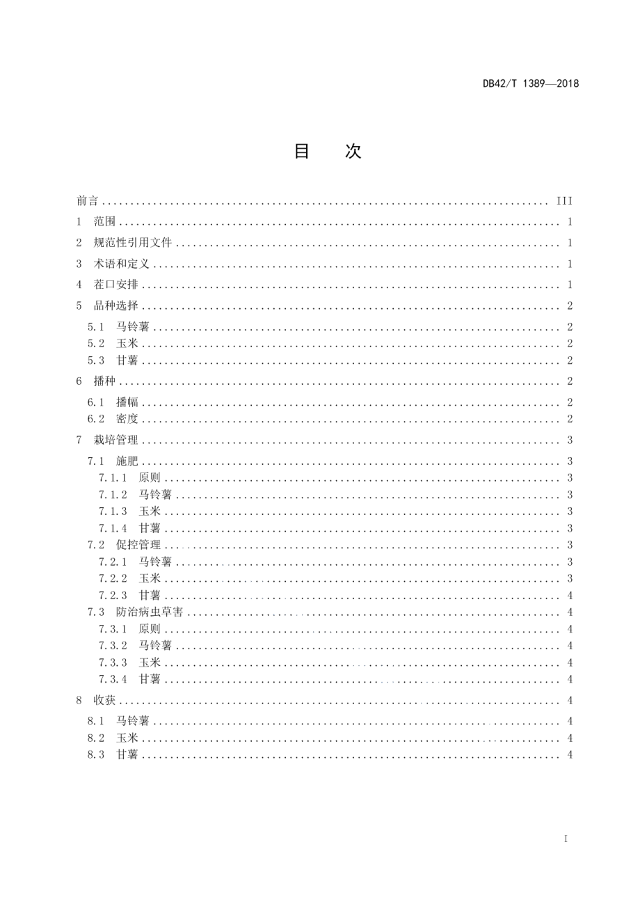 DB42T 1389-2018马铃薯、玉米、甘薯三熟套种栽培技术规程.pdf_第3页