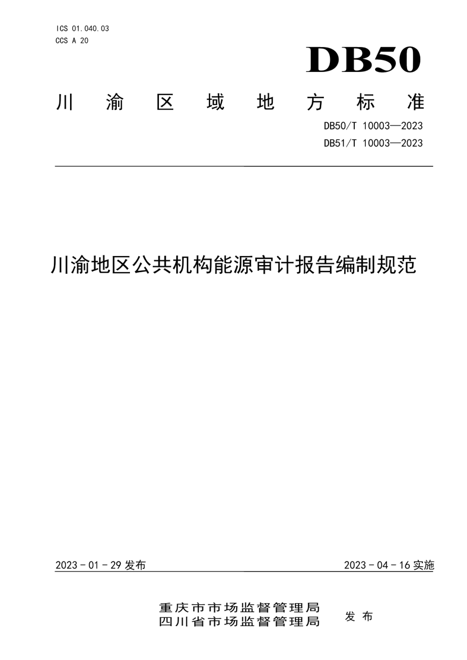 DB50T 10003—2023川渝地区公共机构能源审计报告编制规范.pdf_第1页