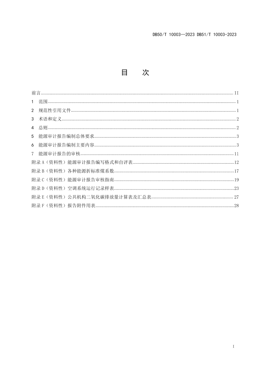 DB50T 10003—2023川渝地区公共机构能源审计报告编制规范.pdf_第3页