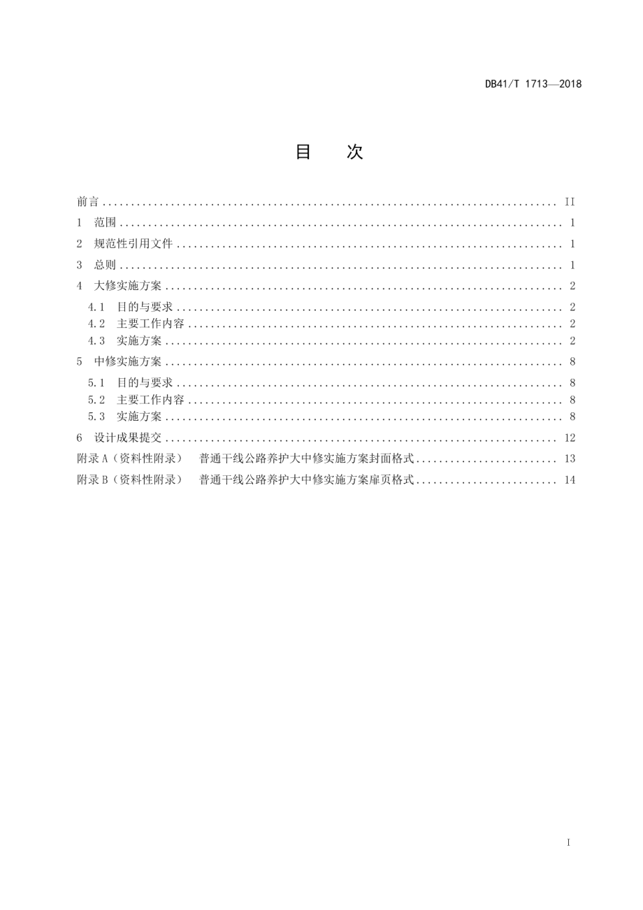 DB41T 1713-2018普通干线公路养护大中修实施方案编制规程.pdf_第3页