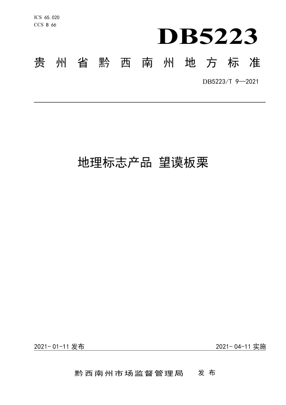 DB5223T 9-2021地理标志产品 望谟板栗.pdf_第1页