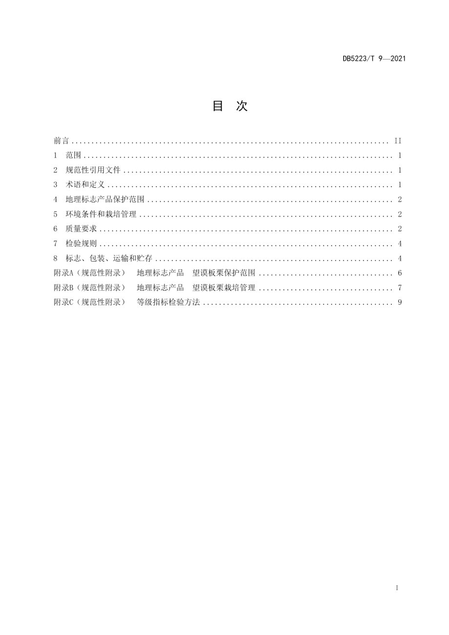 DB5223T 9-2021地理标志产品 望谟板栗.pdf_第3页