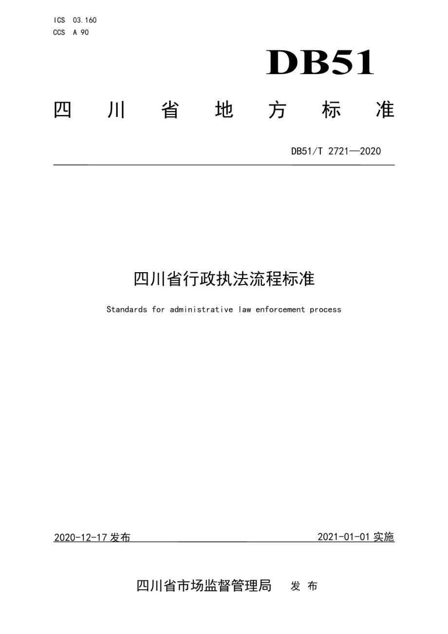 DB51T 2721-2020四川省行政执法流程标准.pdf_第1页