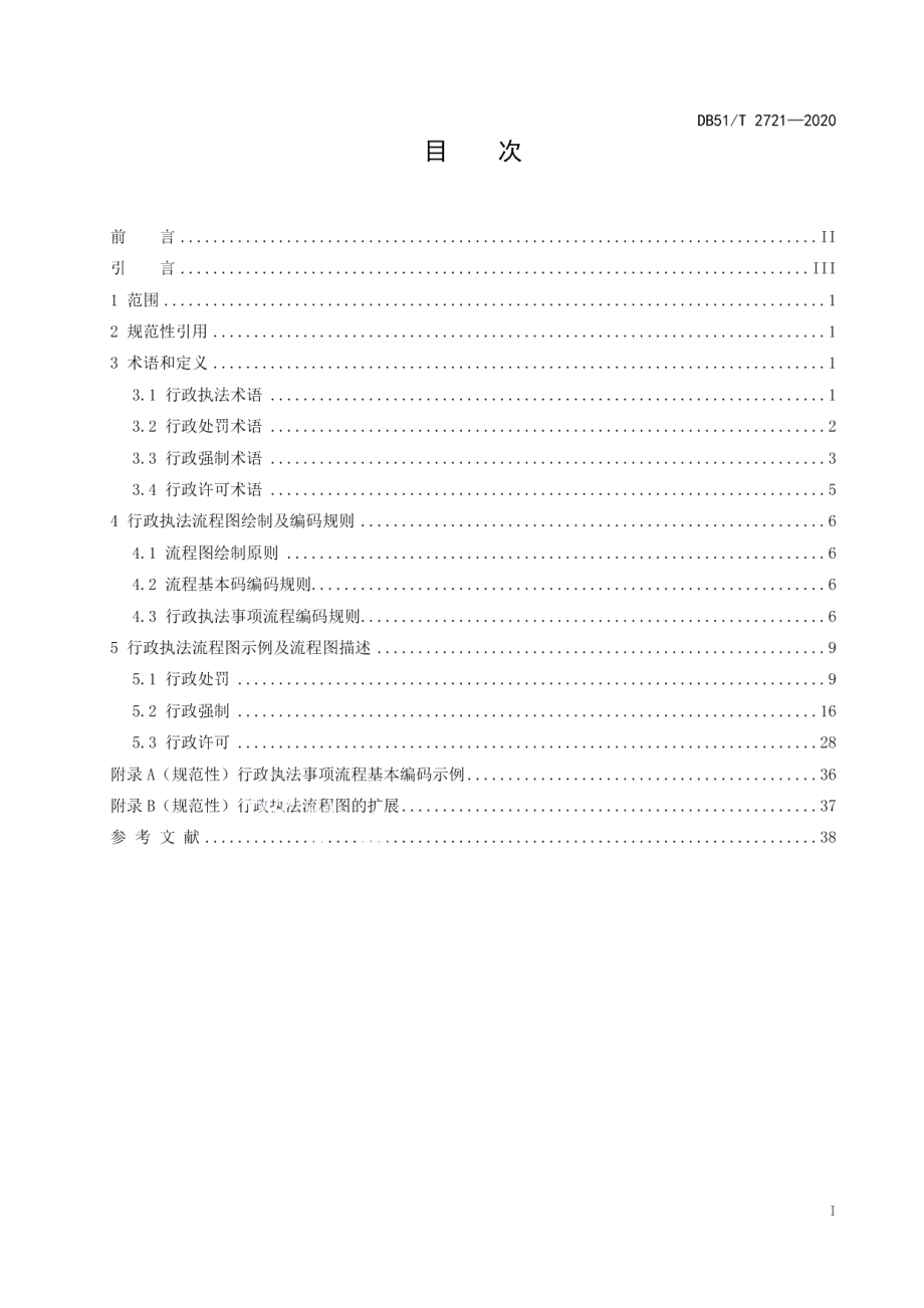 DB51T 2721-2020四川省行政执法流程标准.pdf_第2页