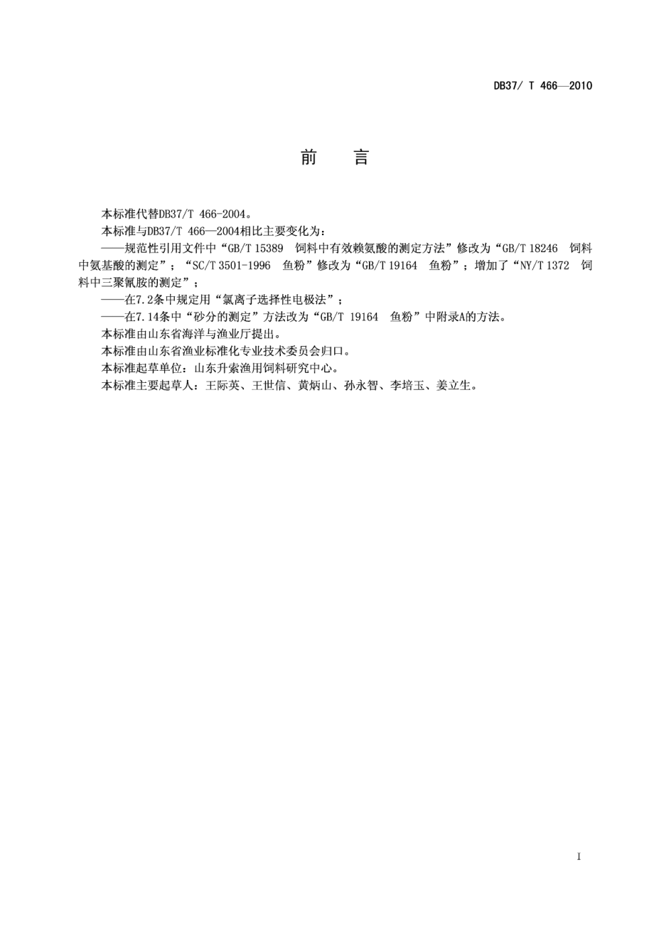 DB37T 466-2010渔用饲料检测技术规范.PDF_第2页