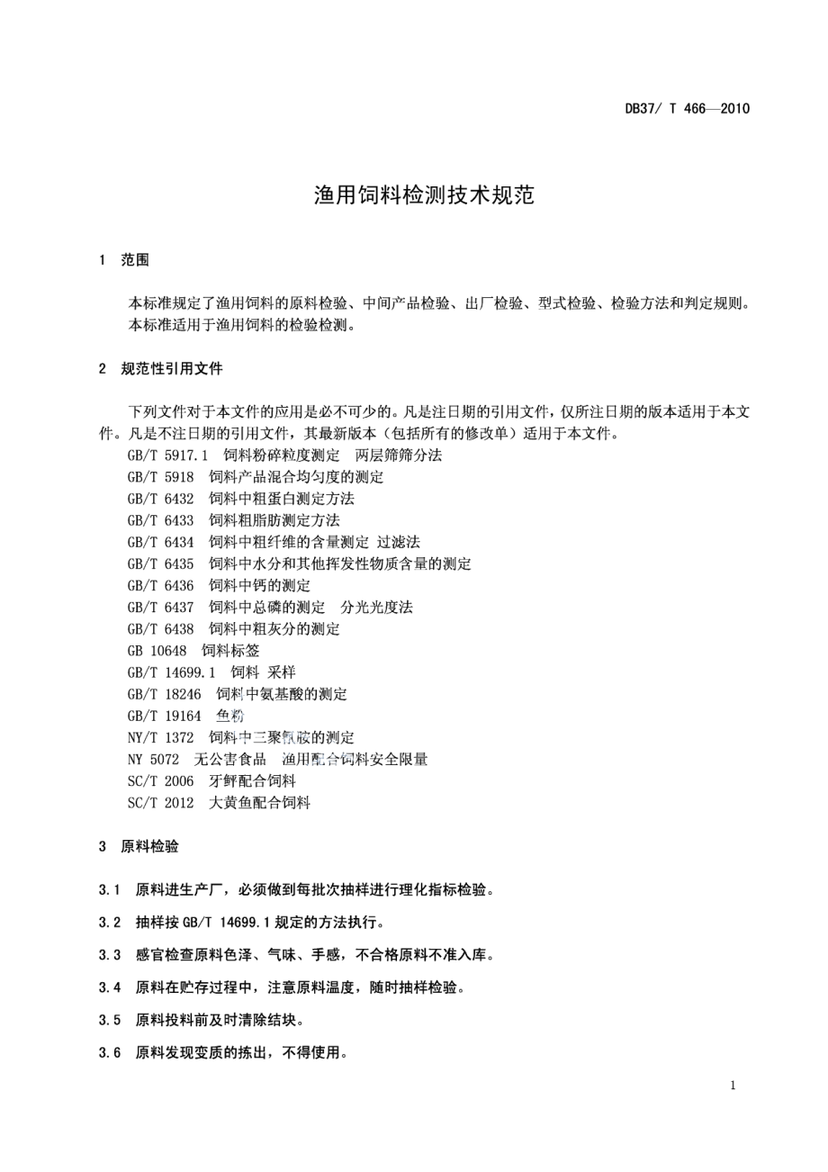 DB37T 466-2010渔用饲料检测技术规范.PDF_第3页