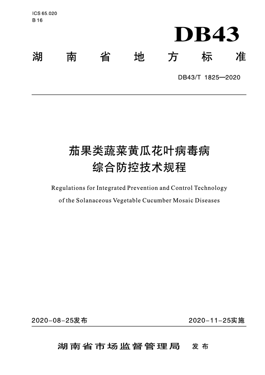 DB43T 1825-2020茄果类蔬菜黄瓜花叶病毒病综合防控技术规程.pdf_第1页