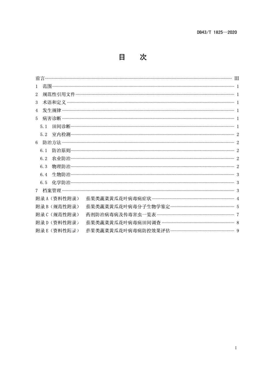 DB43T 1825-2020茄果类蔬菜黄瓜花叶病毒病综合防控技术规程.pdf_第3页