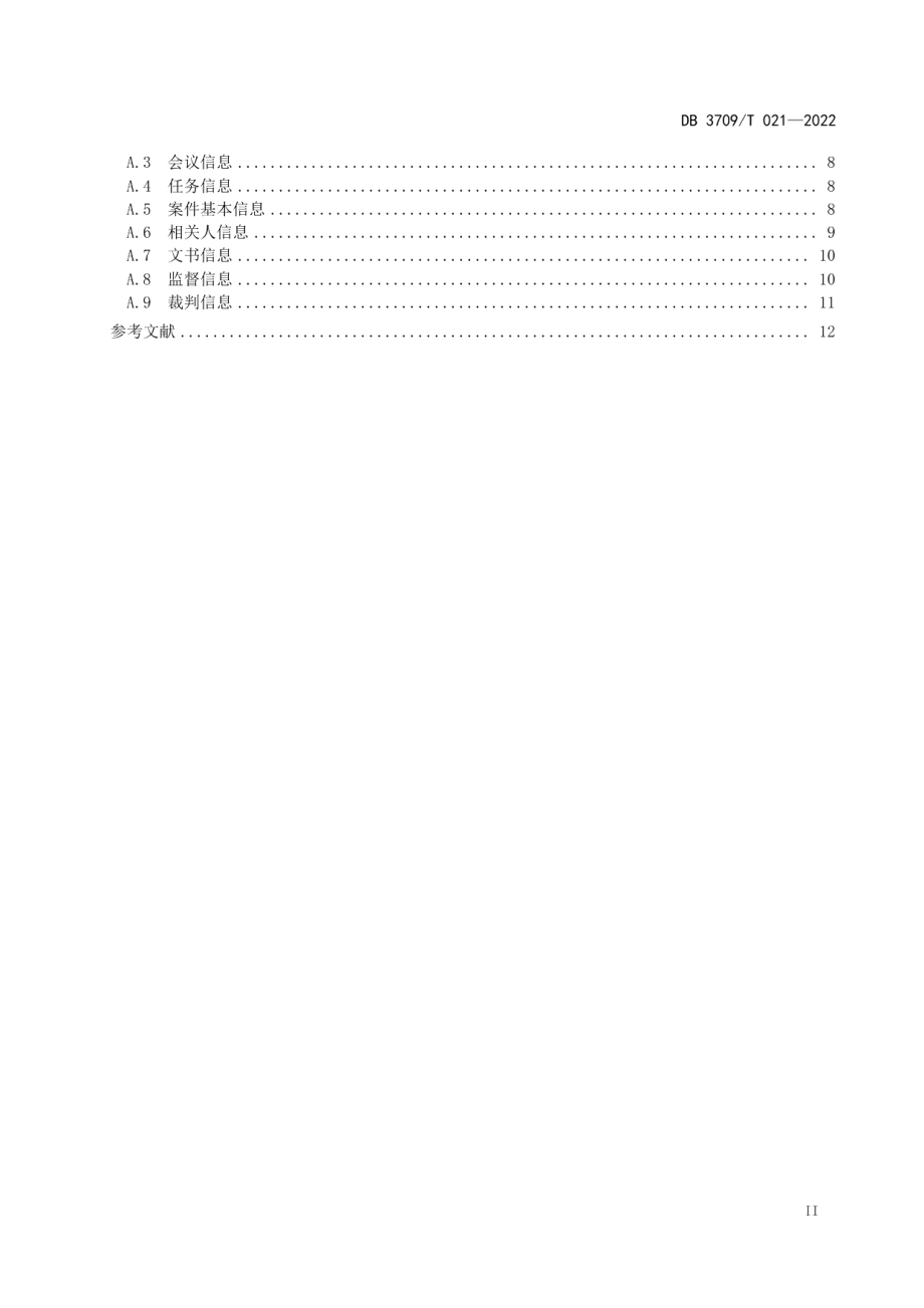 DB3709T 021—2022政法机关执法司法责任体系智能服务平台技术规范.pdf_第3页