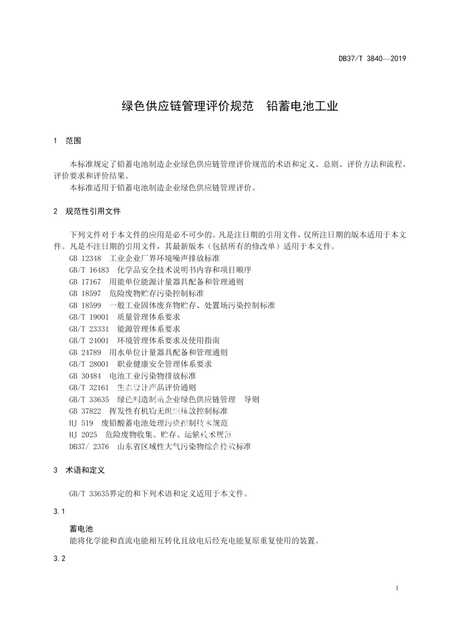 DB37T 3840—2019绿色供应链管理评价规范　铅蓄电池工业.pdf_第3页