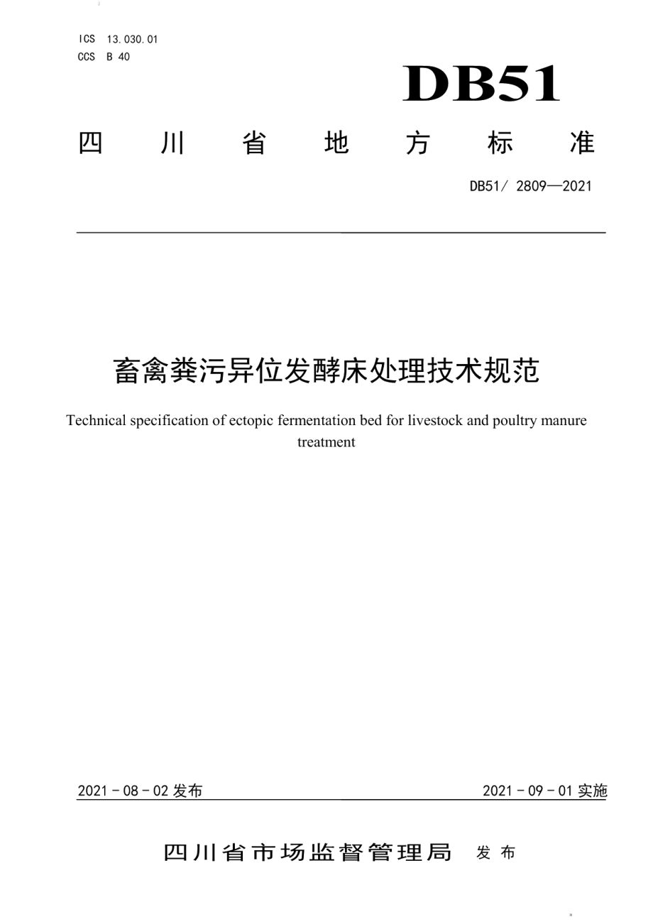 DB51T 2809-2021畜禽粪污异位发酵床处理技术规范.pdf_第1页