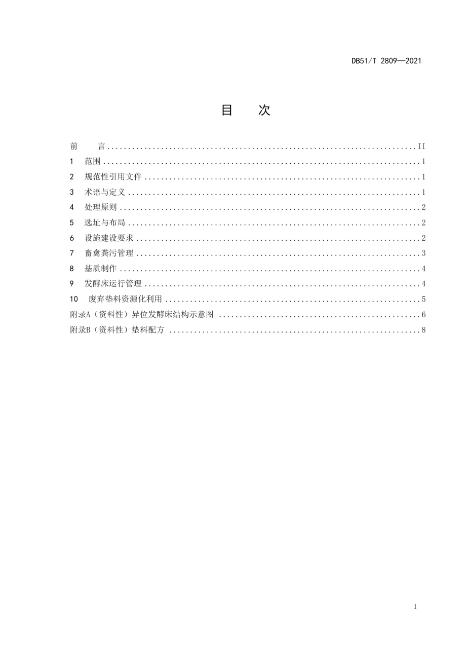 DB51T 2809-2021畜禽粪污异位发酵床处理技术规范.pdf_第2页