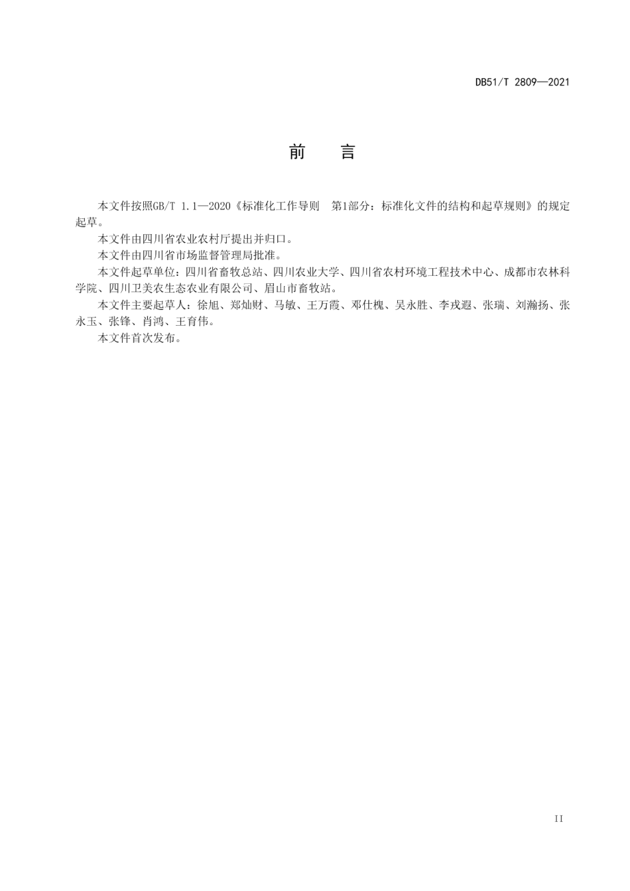 DB51T 2809-2021畜禽粪污异位发酵床处理技术规范.pdf_第3页