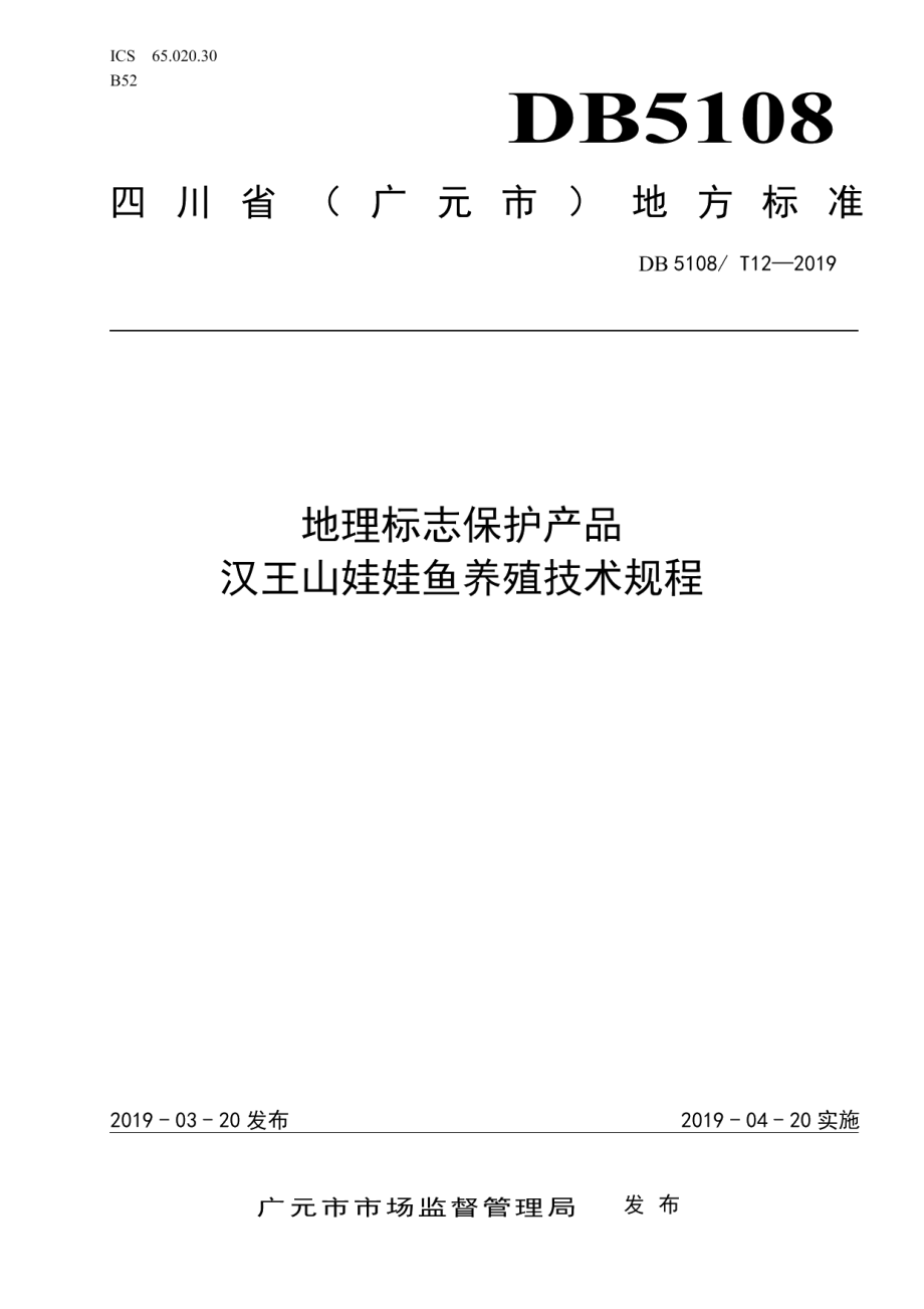 DB5108T 12—2019地理标志保护产品汉王山娃娃鱼养殖技术规程.pdf_第1页