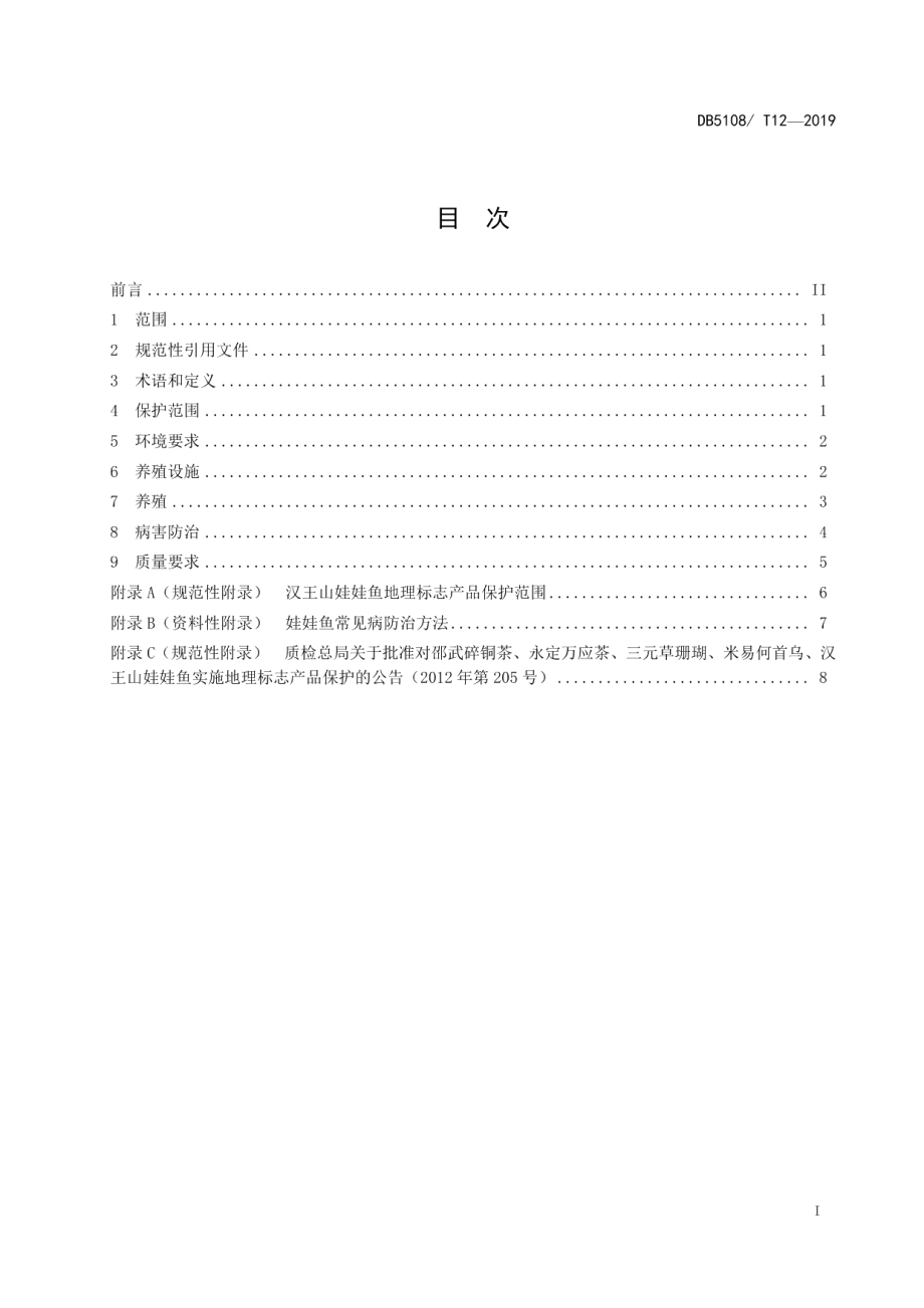 DB5108T 12—2019地理标志保护产品汉王山娃娃鱼养殖技术规程.pdf_第2页