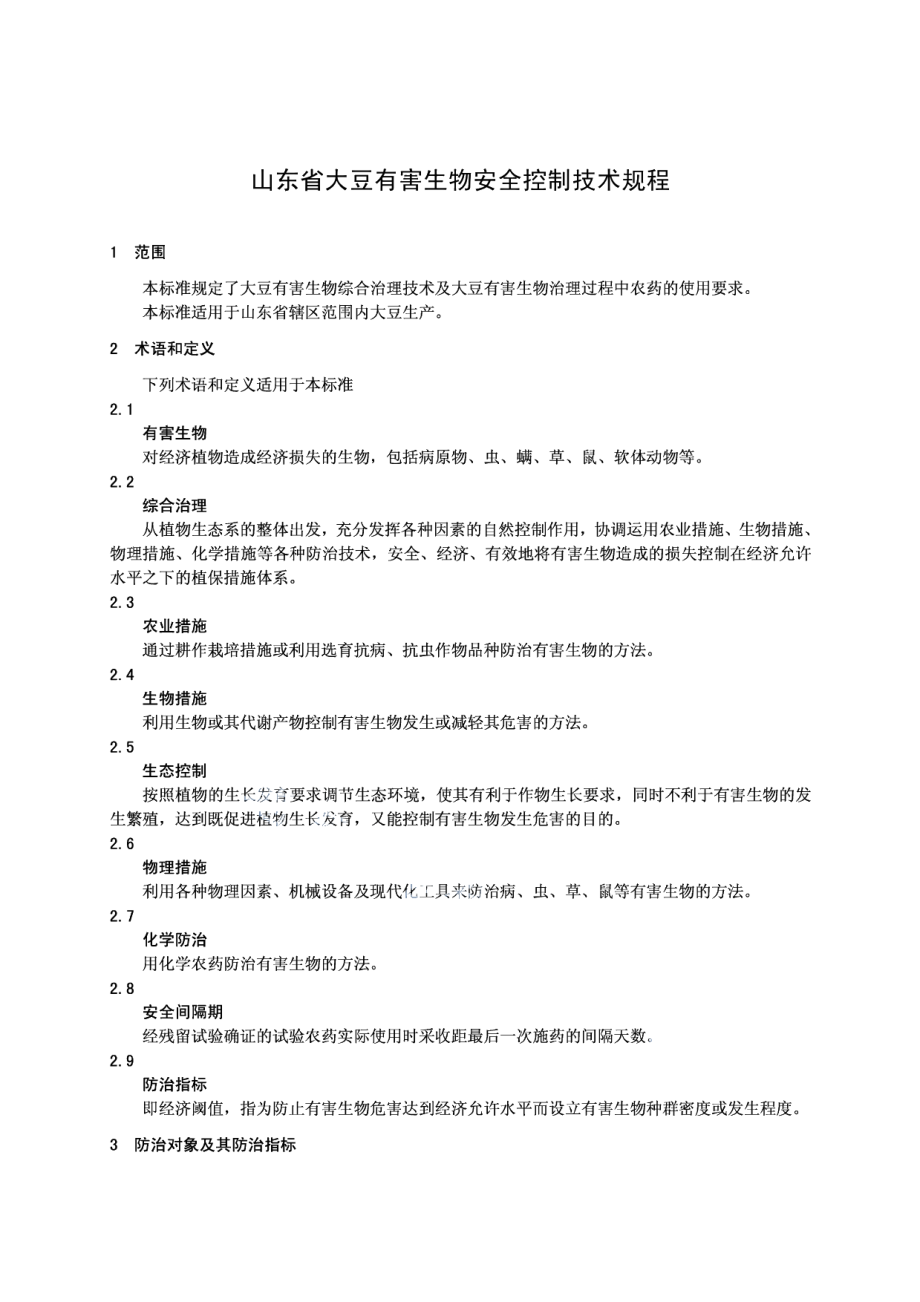 DB37T 1550-2010山东省大豆有害生物安全控制技术规程.PDF_第3页