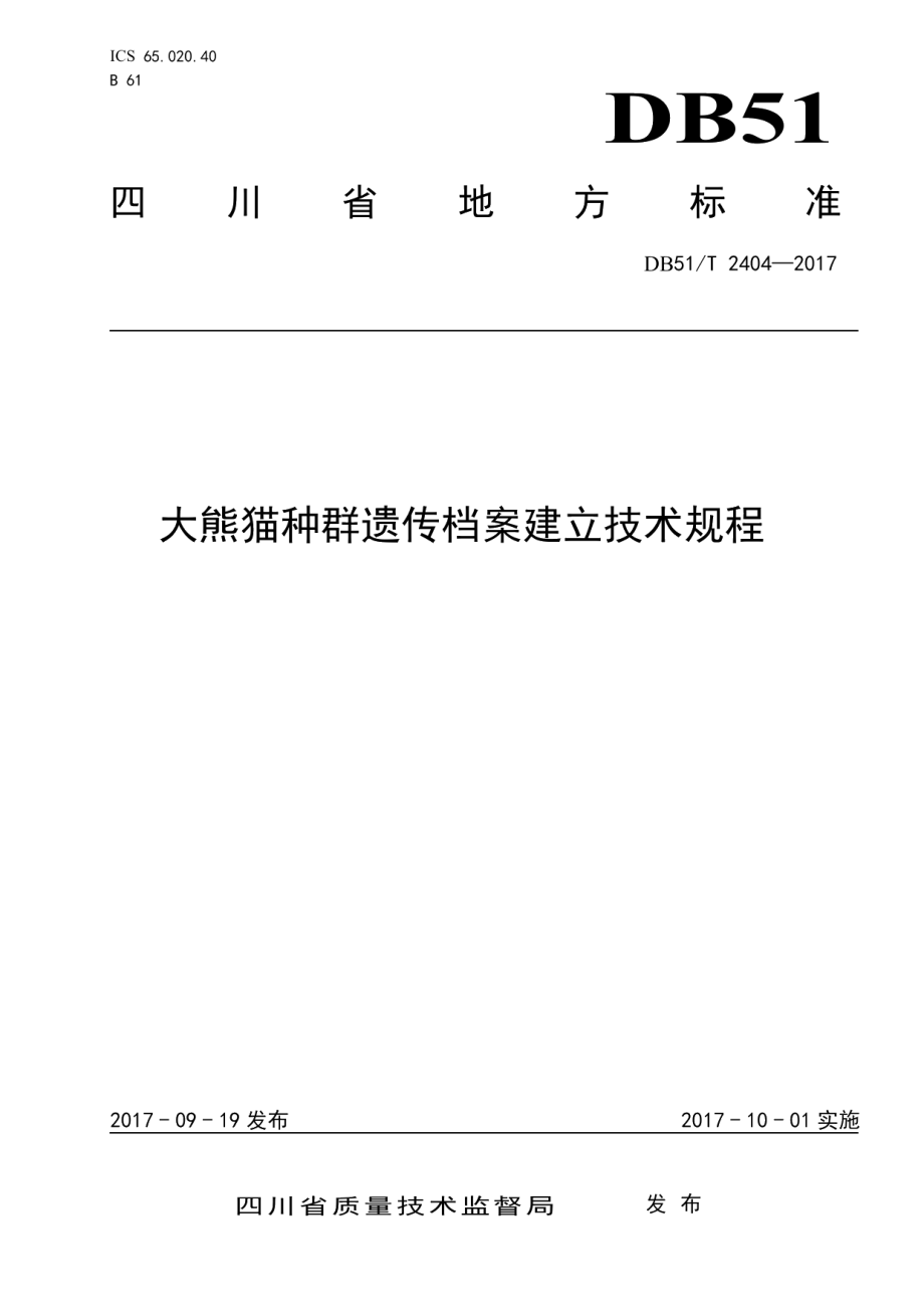 DB51T 2404-2017大熊猫种群遗传档案建立技术规程.pdf_第1页