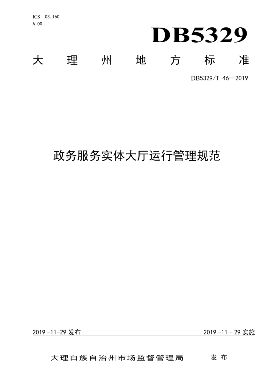 DB5329T 46-2019政务服务实体大厅运行管理规范.pdf_第1页