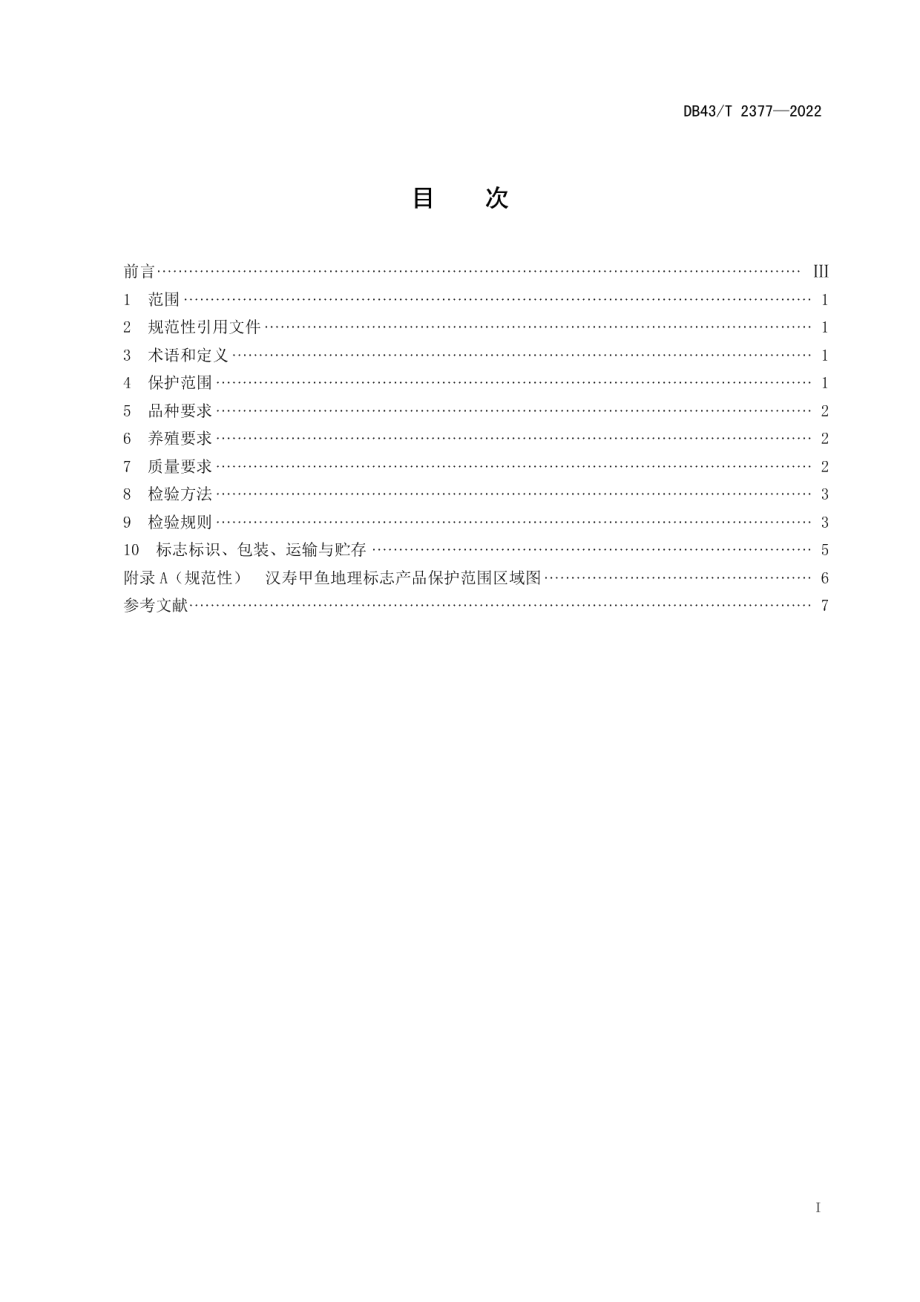 DB43T 2377-2022地理标志产品汉寿甲鱼.pdf_第3页