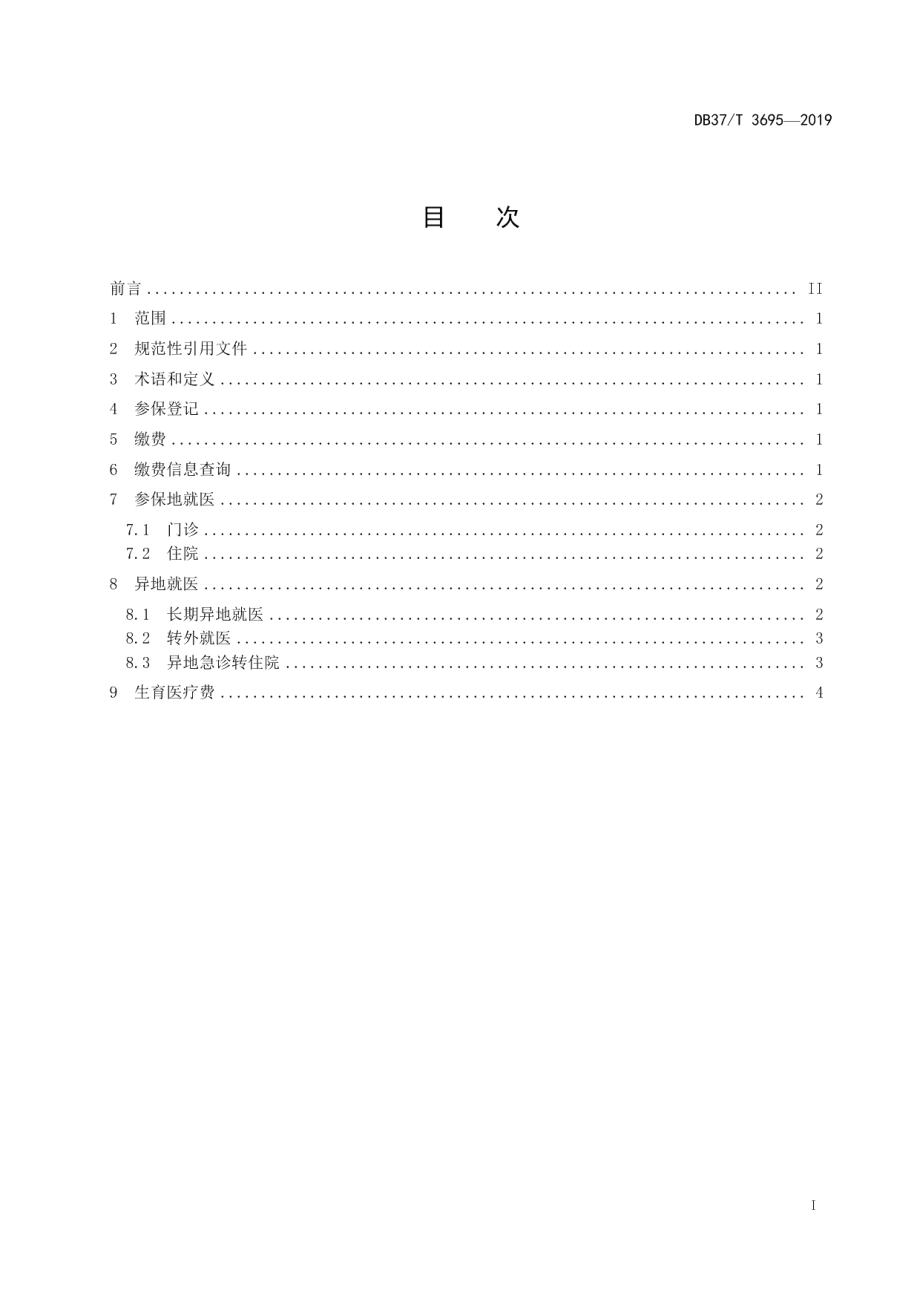 DB37T 3695-2019城乡居民医疗保障经办服务规范.pdf_第2页