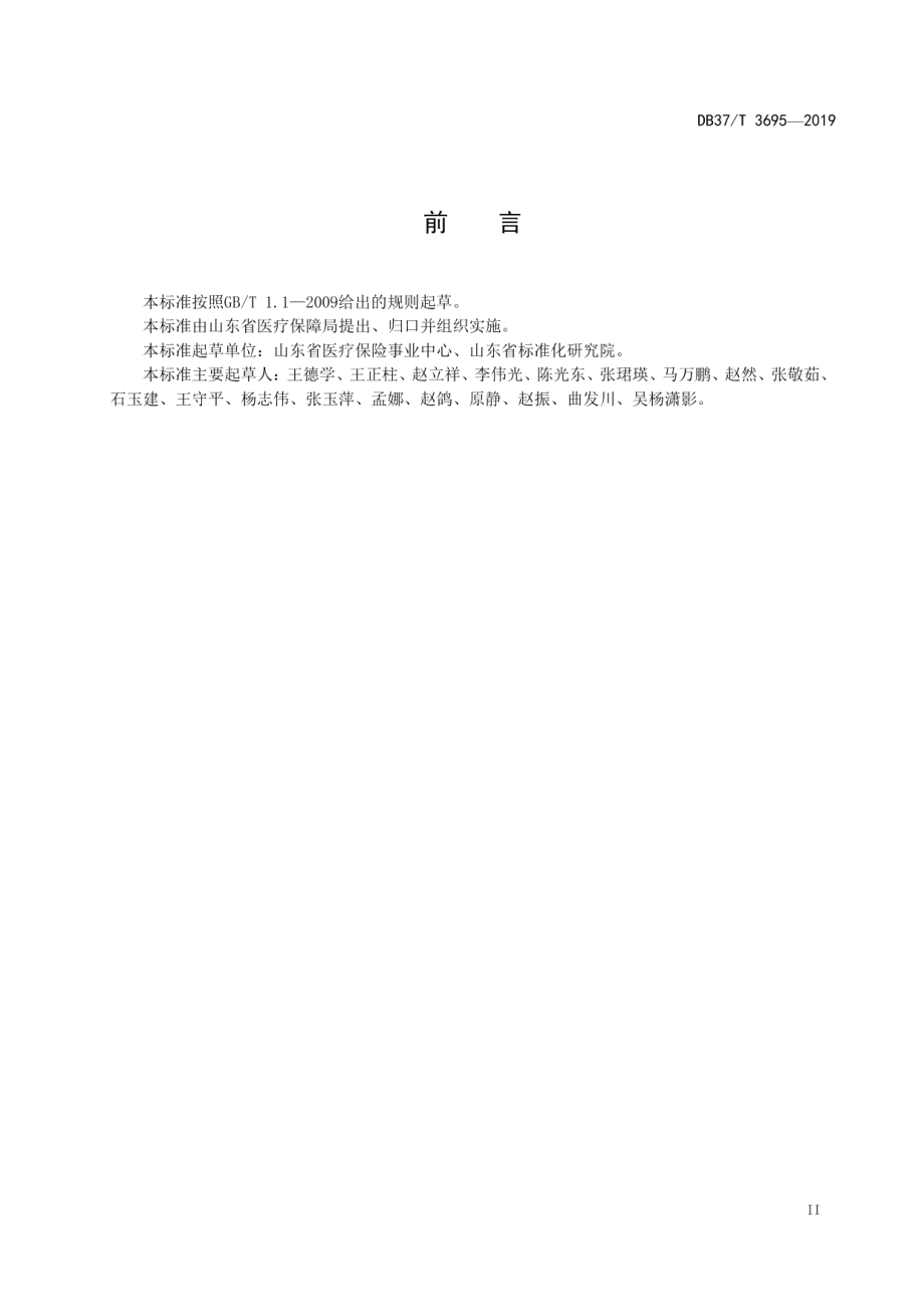 DB37T 3695-2019城乡居民医疗保障经办服务规范.pdf_第3页