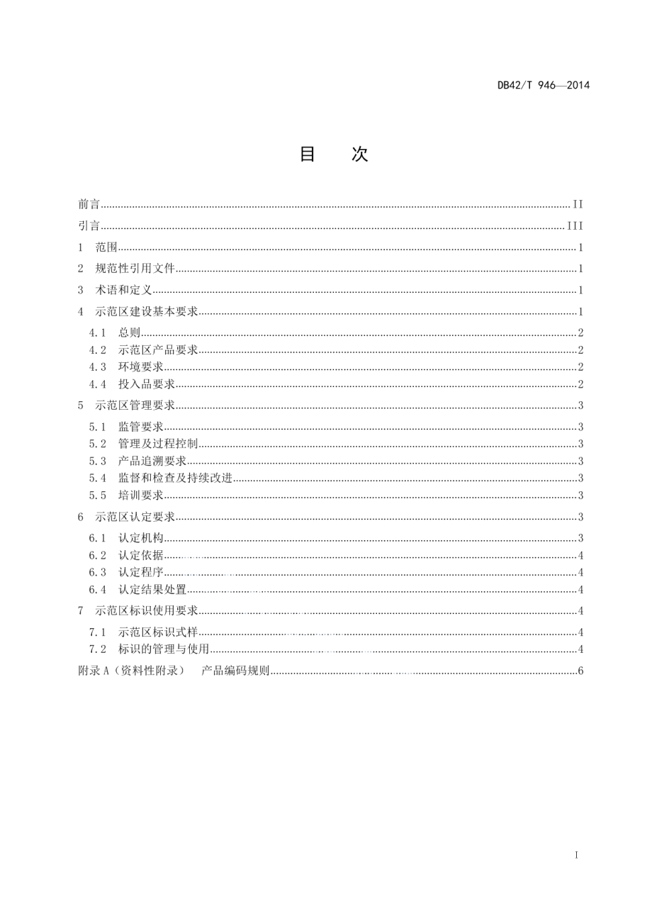 DB42T 946-2014有机产品示范区建设通用规范.pdf_第2页