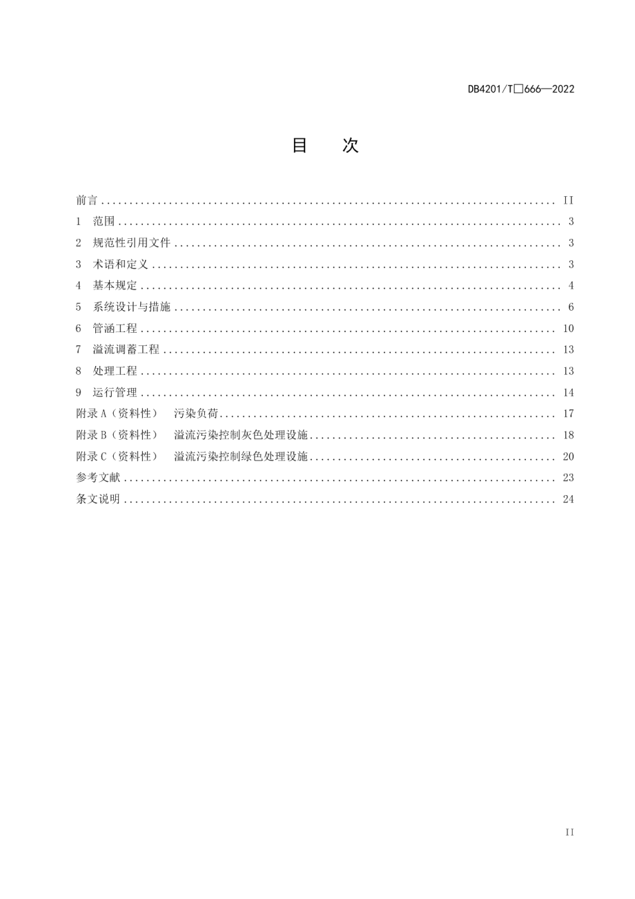 DB4201T 666-2022城市排水系统溢流污染控制技术规程.pdf_第3页