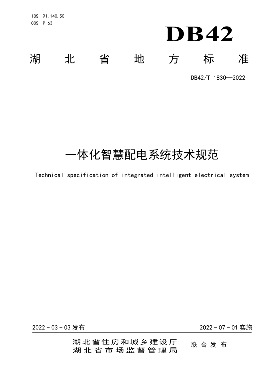 DB42T1830-2022一体化智慧配电系统技术规范.pdf_第1页