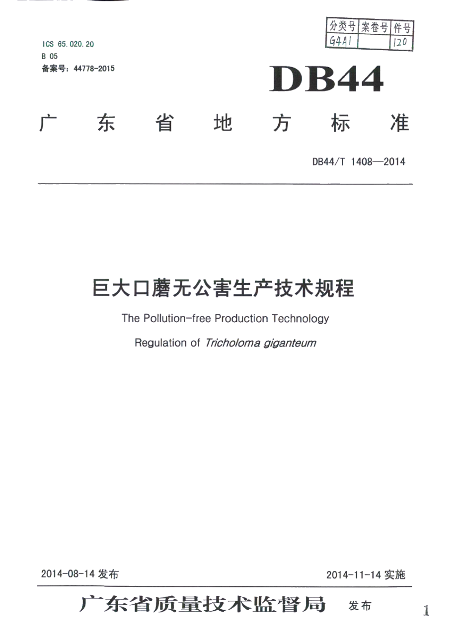 DB44T 1408-2014巨大口蘑无公害生产技术规程.pdf_第1页