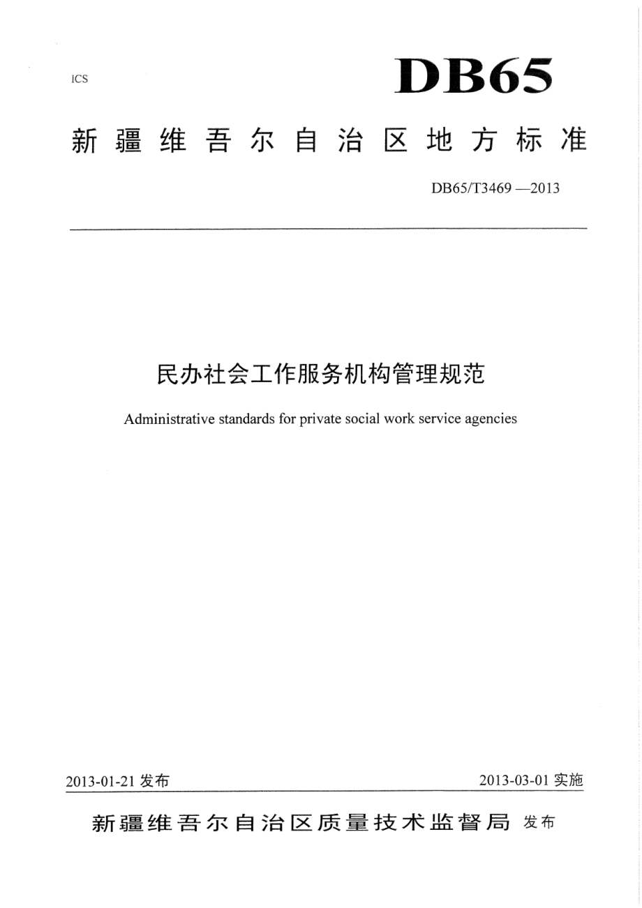 DB65T 3469-2013民办社会工作服务机构管理规范.pdf_第1页