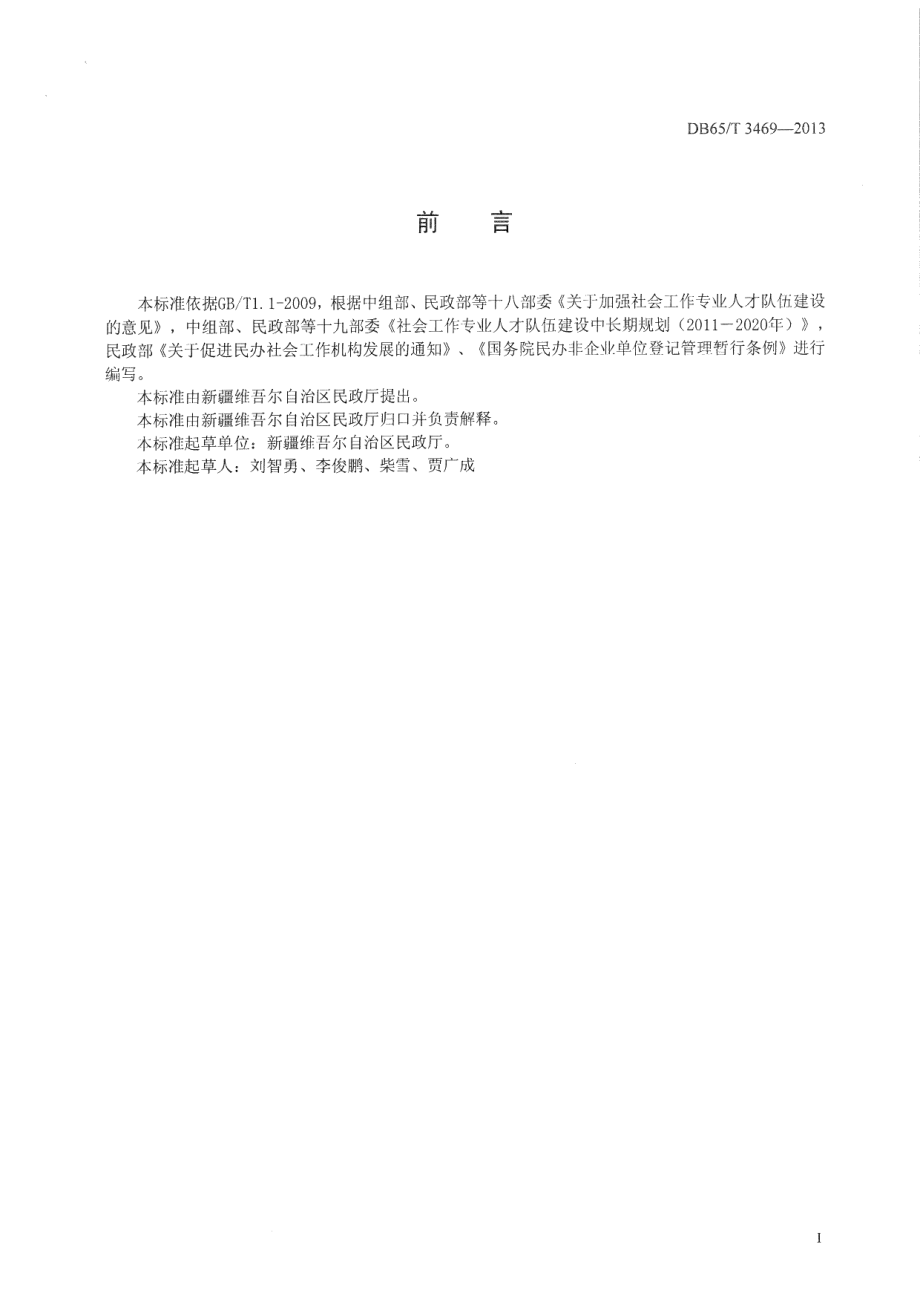 DB65T 3469-2013民办社会工作服务机构管理规范.pdf_第2页