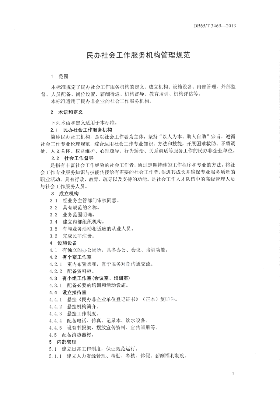 DB65T 3469-2013民办社会工作服务机构管理规范.pdf_第3页