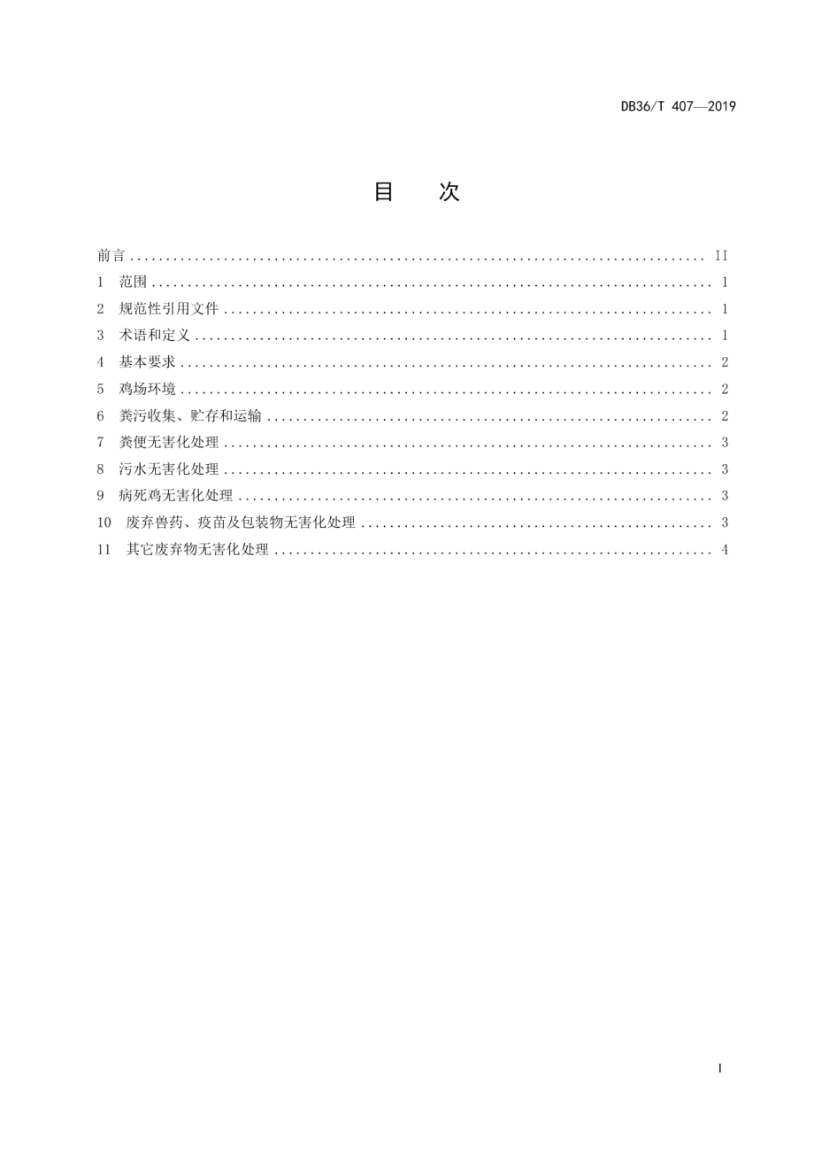 DB36T 407-2019规模化养鸡场废弃物无害化处理技术规程.pdf_第3页