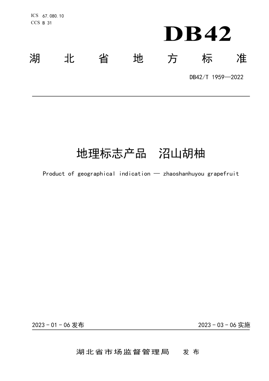 DB42T 1959-2023地理标志产品 沼山胡柚.pdf_第1页