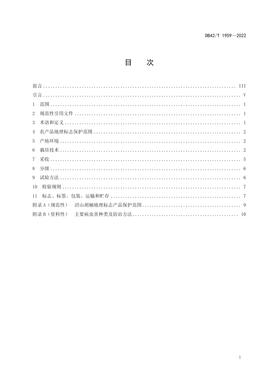 DB42T 1959-2023地理标志产品 沼山胡柚.pdf_第3页